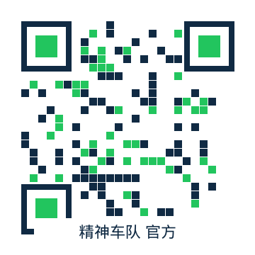 精神车队